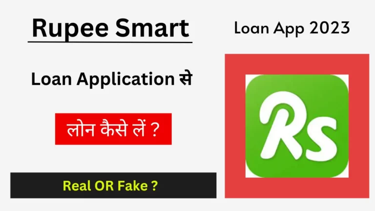 rupee smart loan app se loan kaise le