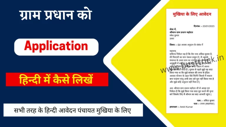 Mukhiya ko Application kaise likhe