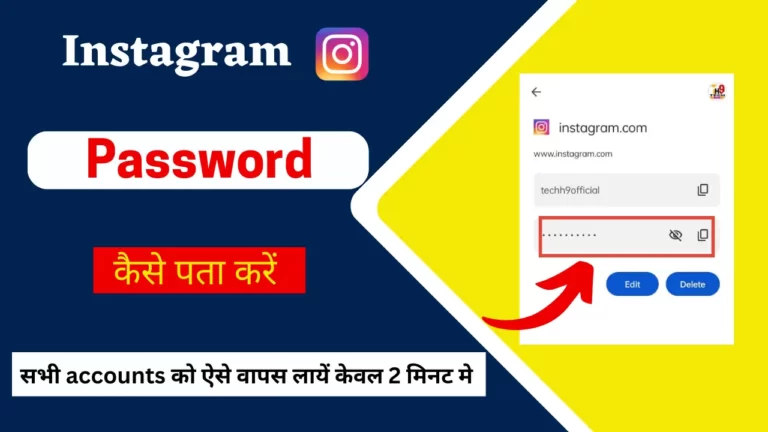 Instagram ka Password kaise pata kare